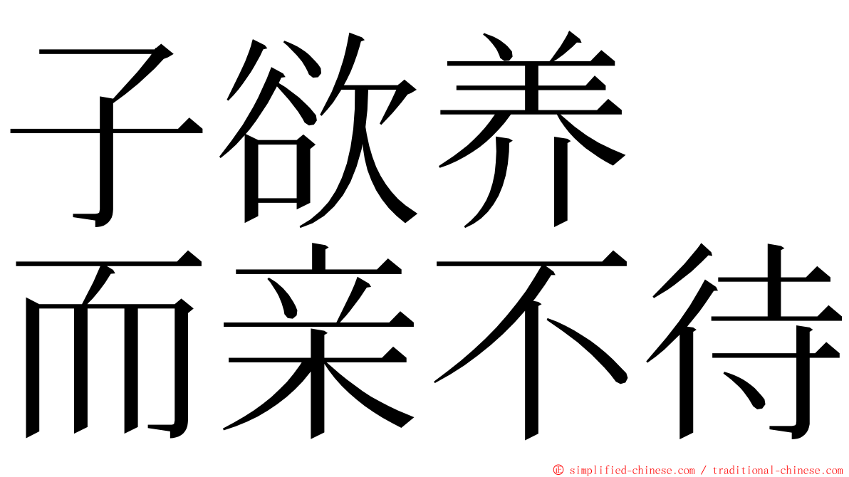 子欲养　而亲不待 ming font